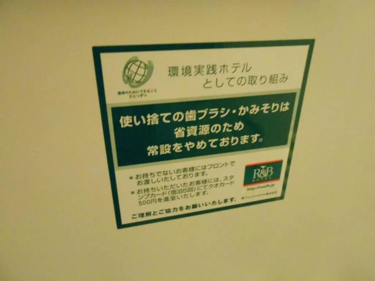 R&B Hotel Hachioji - Vacation Stay 38830V エクステリア 写真